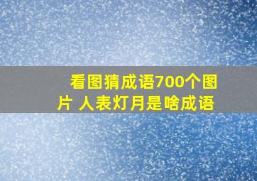 看图猜成语700个图片 人表灯月是啥成语